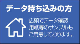 データ持ち込みの方