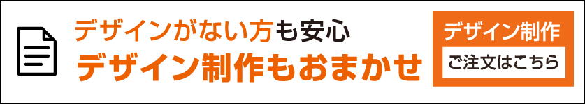 デザイン制作もおまかせ