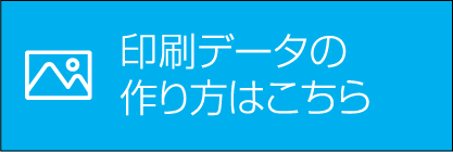 印刷データの作り方