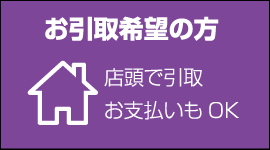 お引取希望の方