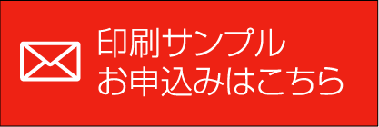 印刷サンプル
