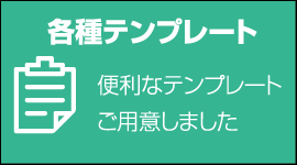 各種テンプレート