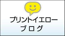 プリントイエローブログ