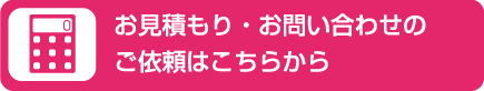 お見積り・お問い合わせ