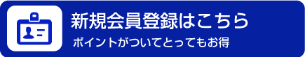 会員登録はこちら